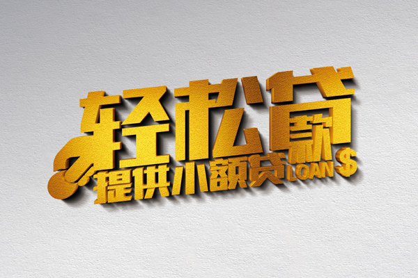 成都4短借