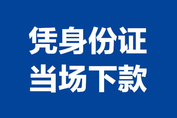 成都4私人贷款额