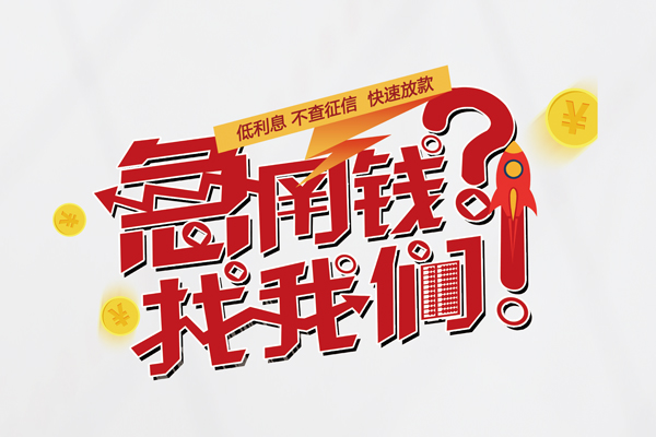 成都4借钱短借