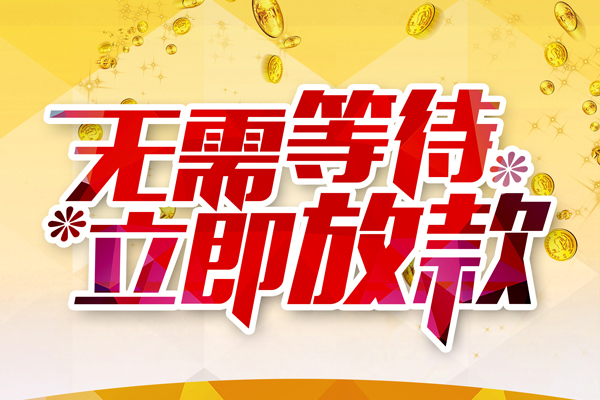 成都4小额贷款贷款