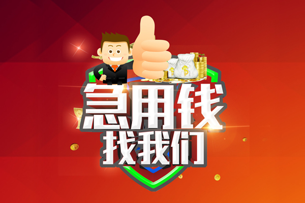 成都4民间短期私借借款
