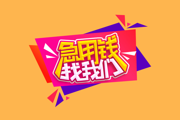 成都4空放贷款
