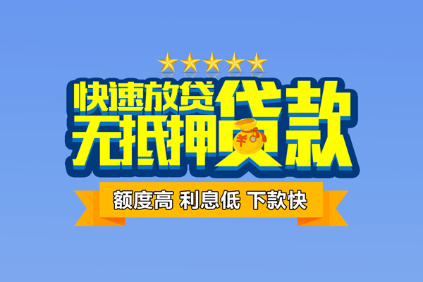 成都4社保信用贷款
