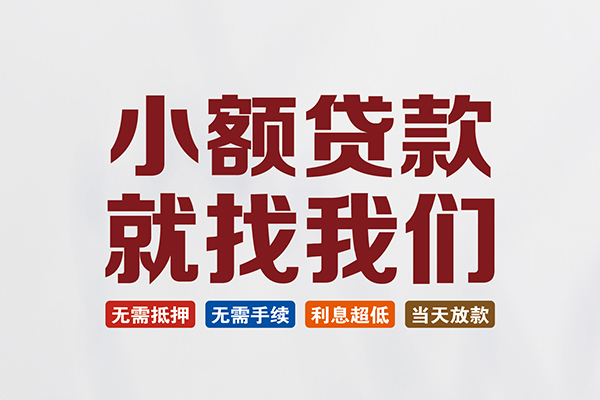 成都4信用贷款网