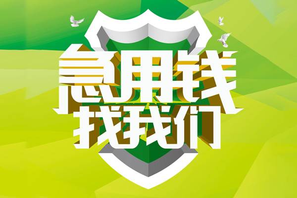成都4私人24小时借钱