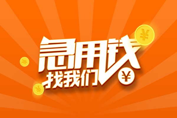 成都4地区身份证贷款
