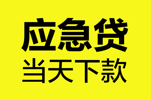 成都4私借空放短借